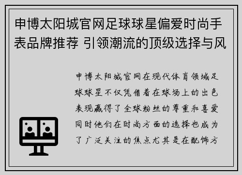 申博太阳城官网足球球星偏爱时尚手表品牌推荐 引领潮流的顶级选择与风格解析