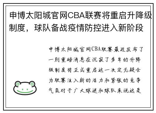 申博太阳城官网CBA联赛将重启升降级制度，球队备战疫情防控进入新阶段 - 副本 - 副本