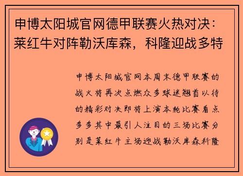 申博太阳城官网德甲联赛火热对决：莱红牛对阵勒沃库森，科隆迎战多特蒙德，达姆施塔特遭遇法兰克福 - 副本