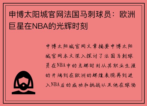 申博太阳城官网法国马刺球员：欧洲巨星在NBA的光辉时刻