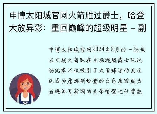 申博太阳城官网火箭胜过爵士，哈登大放异彩：重回巅峰的超级明星 - 副本