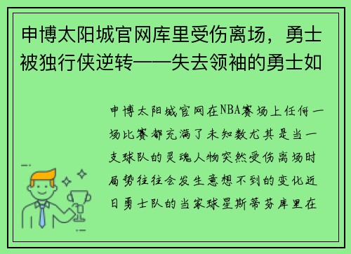 申博太阳城官网库里受伤离场，勇士被独行侠逆转——失去领袖的勇士如何应对危机 - 副本