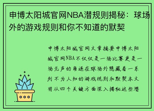 申博太阳城官网NBA潜规则揭秘：球场外的游戏规则和你不知道的默契