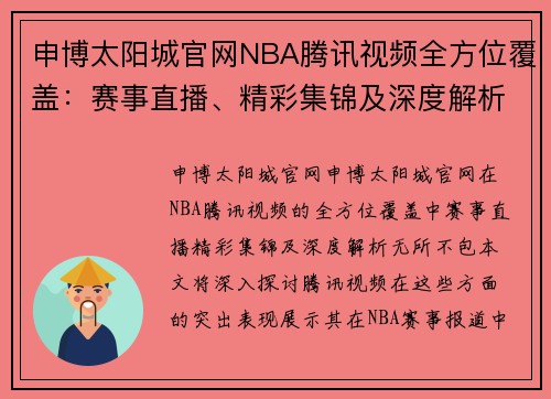 申博太阳城官网NBA腾讯视频全方位覆盖：赛事直播、精彩集锦及深度解析 - 副本