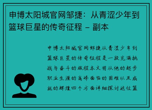 申博太阳城官网邹捷：从青涩少年到篮球巨星的传奇征程 - 副本