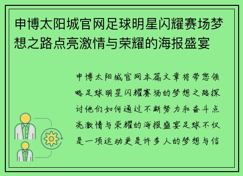 申博太阳城官网足球明星闪耀赛场梦想之路点亮激情与荣耀的海报盛宴