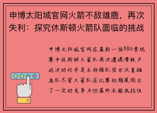 申博太阳城官网火箭不敌雄鹿，再次失利：探究休斯顿火箭队面临的挑战与机遇