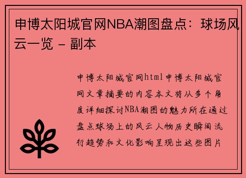 申博太阳城官网NBA潮图盘点：球场风云一览 - 副本