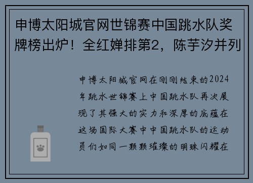 申博太阳城官网世锦赛中国跳水队奖牌榜出炉！全红婵排第2，陈芋汐并列