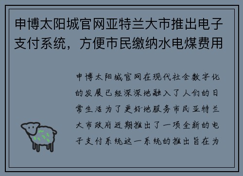 申博太阳城官网亚特兰大市推出电子支付系统，方便市民缴纳水电煤费用 - 副本