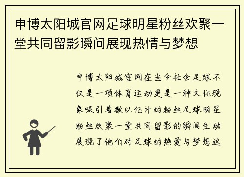 申博太阳城官网足球明星粉丝欢聚一堂共同留影瞬间展现热情与梦想