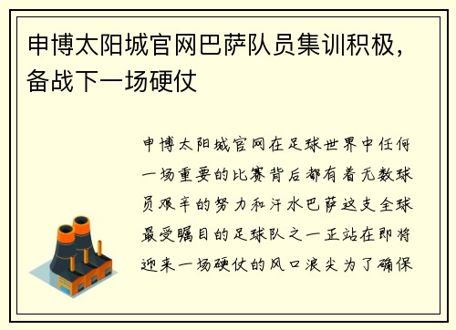 申博太阳城官网巴萨队员集训积极，备战下一场硬仗