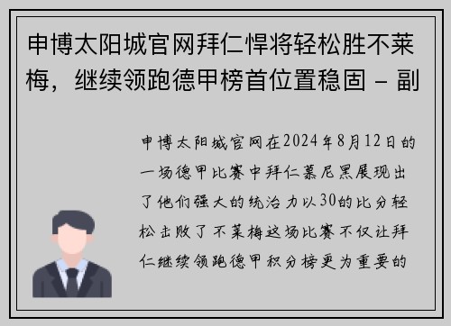 申博太阳城官网拜仁悍将轻松胜不莱梅，继续领跑德甲榜首位置稳固 - 副本