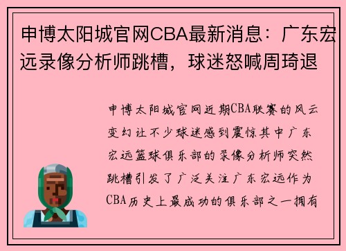 申博太阳城官网CBA最新消息：广东宏远录像分析师跳槽，球迷怒喊周琦退圈，或面临除名危机 - 副本 - 副本