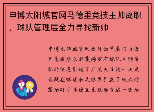 申博太阳城官网马德里竞技主帅离职，球队管理层全力寻找新帅