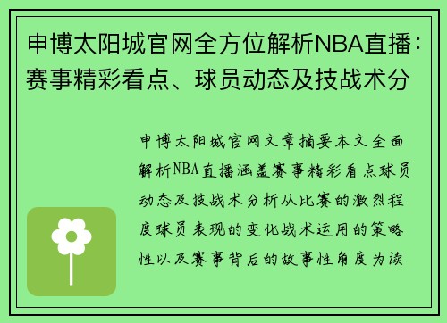 申博太阳城官网全方位解析NBA直播：赛事精彩看点、球员动态及技战术分析 - 副本