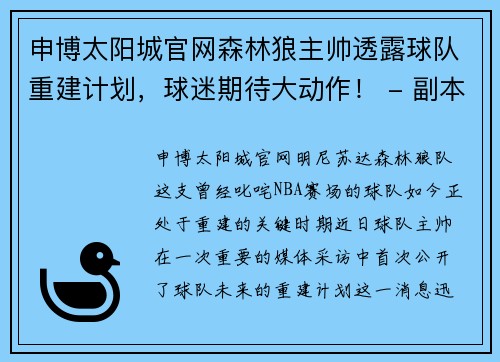 申博太阳城官网森林狼主帅透露球队重建计划，球迷期待大动作！ - 副本