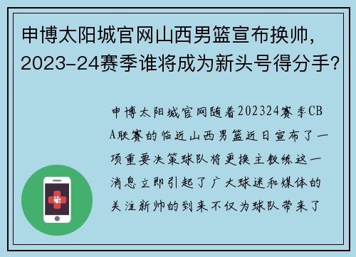 申博太阳城官网山西男篮宣布换帅，2023-24赛季谁将成为新头号得分手？ - 副本