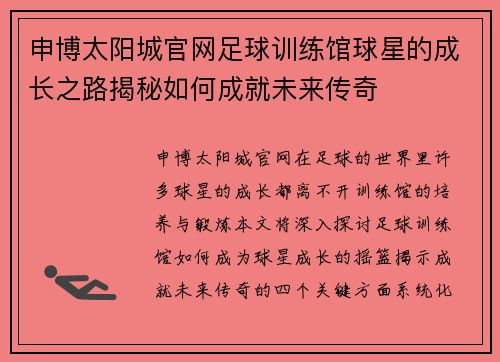 申博太阳城官网足球训练馆球星的成长之路揭秘如何成就未来传奇